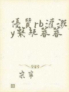 优质rb灌溉jy系统蓉蓉