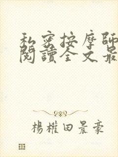 私密按摩师小说阅读全文最新