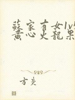 苏家有女1v5黄心火龙果