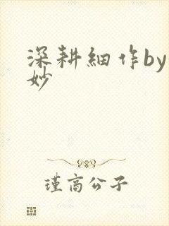 深耕细作by妙妙