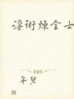 淫术炼金士小说