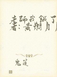 老师我饿了 作者: 黄焖月月子