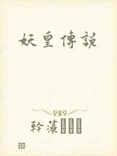 妖皇传说