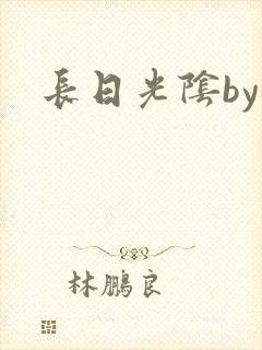 长日光阴by