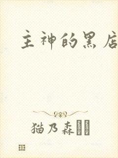 主神的黑店