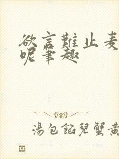 欲言难止麦香鸡呢笔趣