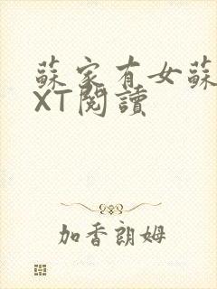 苏家有女苏杳TXT阅读