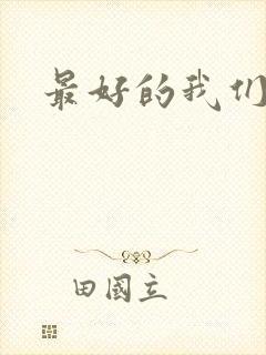 最好的我们番外
