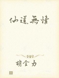 仙道无情