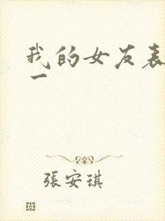 我的女友表里不一