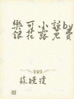 乐可小说by金银花露免费阅读