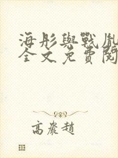 海彤与战胤小说全文免费阅读完整版