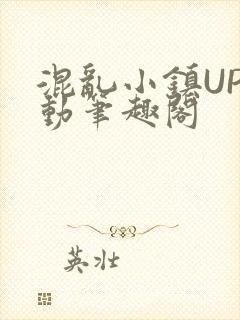 混乱小镇UP活动笔趣阁