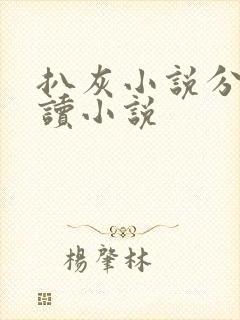 扒灰小说分节阅读小说