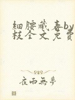 细腰藏春by韫枝全文免费阅读