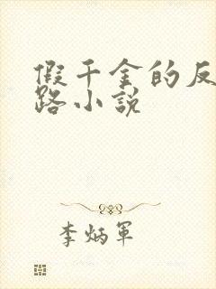 假千金的反杀之路小说