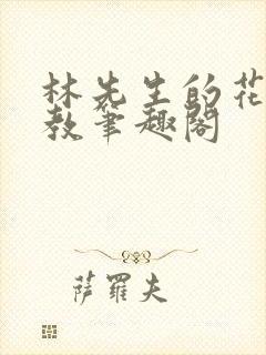 林先生的花式管教笔趣阁