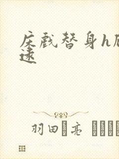 床戏替身h顾霆远