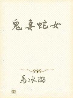 鬼妻蛇女