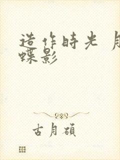 造作时光 月下蝶影