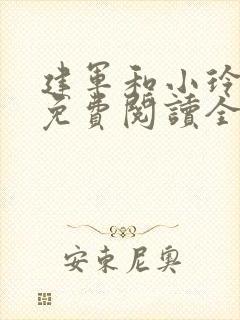 建军和小玲小说免费阅读全文最新章节