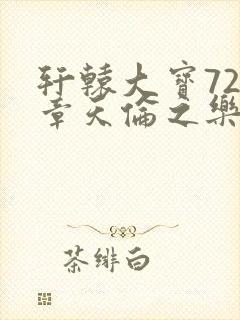 轩辕大宝720章天伦之乐