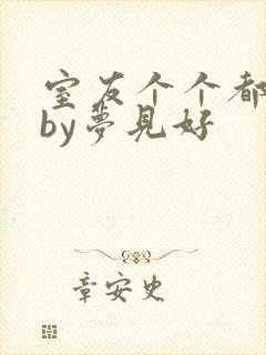 室友个个都是狼by梦见好