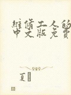 维修工人的绝遇中文版免费观看