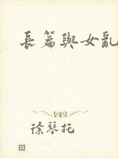 长篇与女乱小说