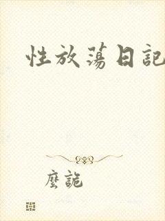 性放荡日记高h