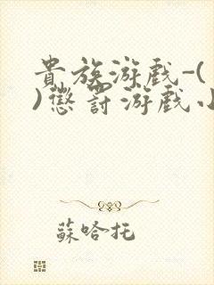 贵族游戏-(一)惩罚游戏小说