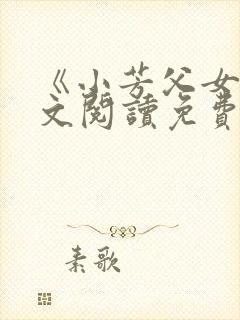 《小芳父女》全文阅读免费