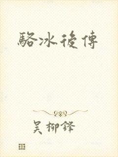 骆冰后传