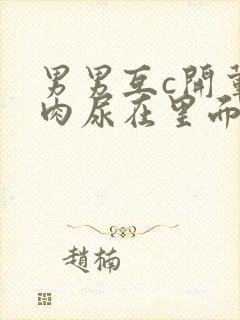 男男互c开荤粗肉尿在里面视频