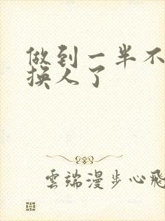 做到一半不知道换人了