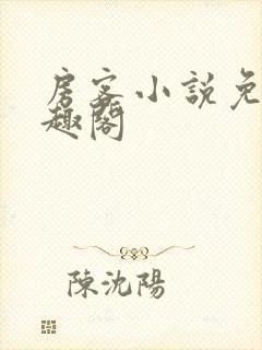 房客小说免费笔趣阁