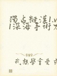 独占糙汉1.v1深海手术刀