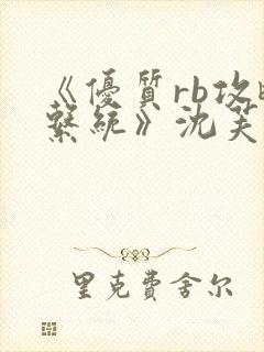 《优质rb攻略系统》沈芙