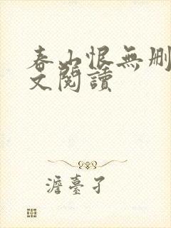 春山恨无删减全文阅读