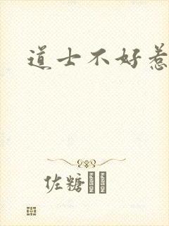道士不好惹