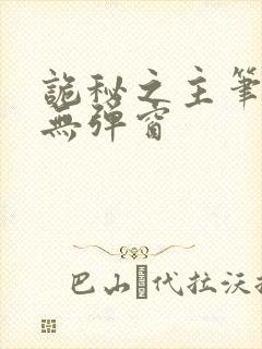 诡秘之主笔趣阁无弹窗