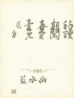 《青春期的迷失》免费阅读