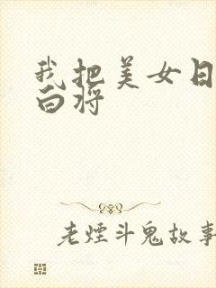 我把美女日出了白将