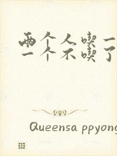 两个人吃一个奶一个不吃了