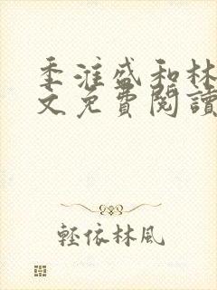 季淮盛和林栀全文免费阅读