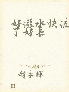 好涨水快流出来了好长