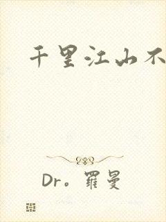 千里江山不如你