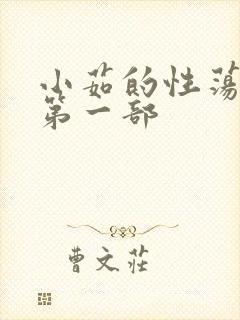 小茹的性荡生活第一部