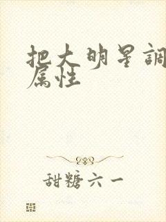 把大明星调成专属性