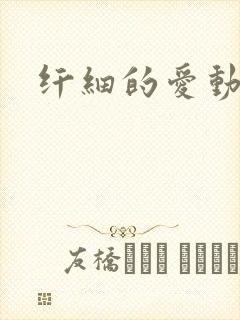 纤细的爱动漫